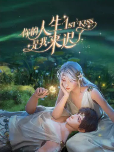 你的人生是我来迟了 | 1st Kiss | Ni De Rensheng Shi Wo Lai Chi Le | Người Đến Muộn
