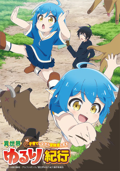 Iseyuru | Isekai Yururi Kikou: Raising Children While Being an Adventurer | 異世界ゆるり紀行 ～子育てしながら冒険者します～ | A Journey Through Another World: Raising Kids While