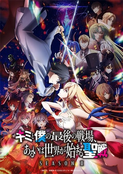Our Last Crusade or the Rise of a New World 2nd Season | The Last Battlefield Between You and I | or Perhaps the Beginning of the World`s Holy War 2nd Season | Kimisen | キミと僕の最後の戦場
