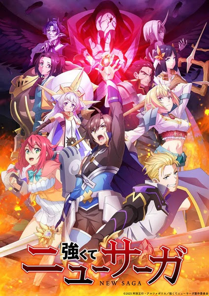 Be Stronger! New Saga | 強くてニューサーガ | New Saga