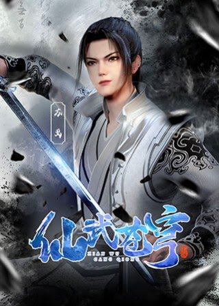 Xian Wu Cangqiong (Martial God Stream)