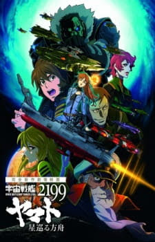 Uchuu Senkan Yamato 2199: Hoshi-Meguru Hakobune | Space Battleship Yamato 2199: Odyssey of the Celestial Ark | 宇宙戦艦ヤマト2199 星巡る方舟 | Space Battleship Yamato 2199: Odyssey of the