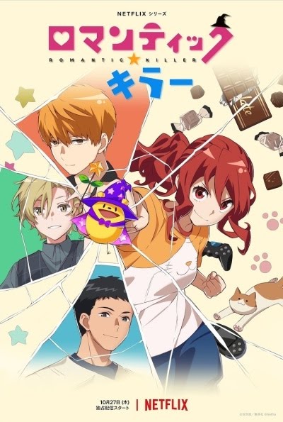 ロマンティック・キラー | Romantic Killer
