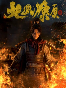 火凤燎原 | Huo Feng Liao Yuan | The Ravages of Time