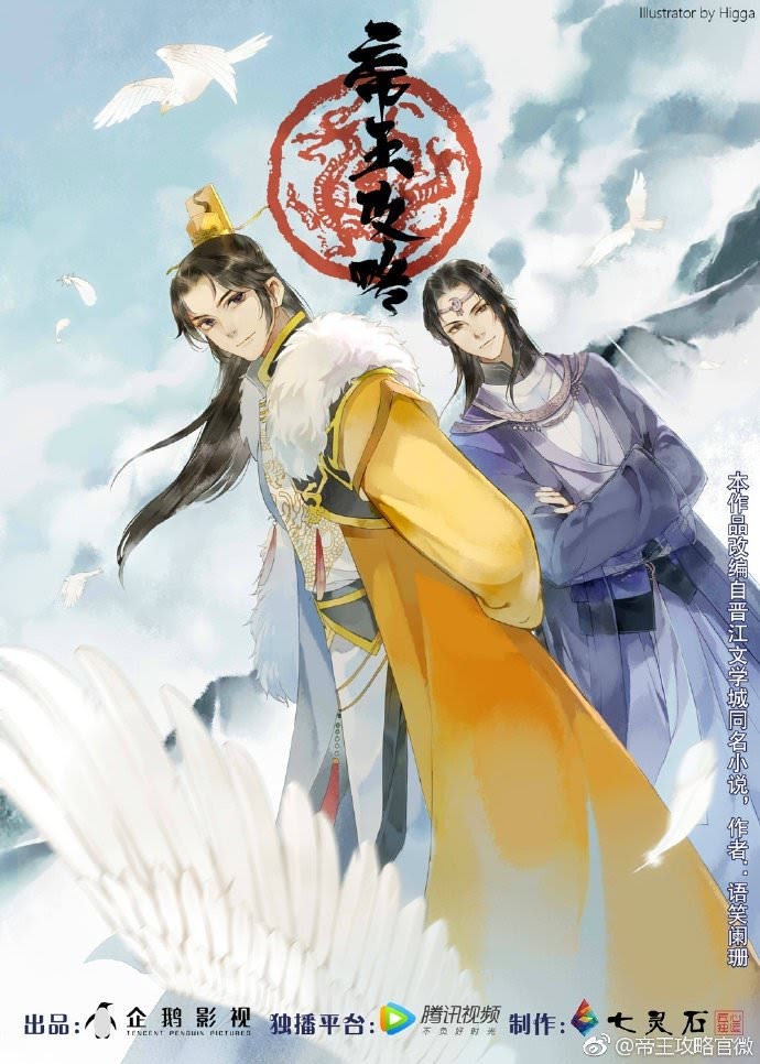 Di Wang Gong Lue | The Emperor`s Strategy | Diwang Gonglue | 帝王攻略
