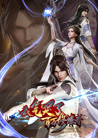 Wo Qi Ku Le Baiwan Xiulian Zhe | I Annoyed Millions of Cultivators