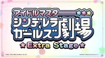THE IDOLM@STER Cinderella Girls Theater: Extra Stage