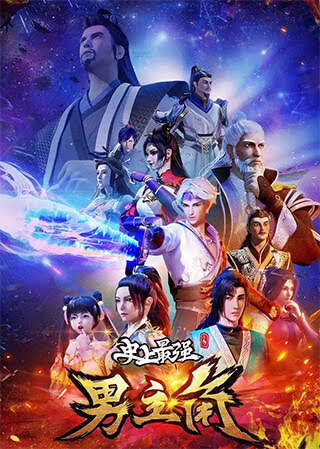Shishang Zui Qiang Nan Zhujiao | The Strongest Male Hero Ever