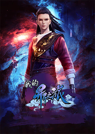 Wo de Yi Jie Zhi Lu | My Journey in an Alternate World
