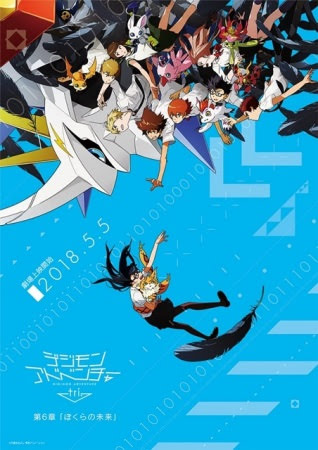 Digimon tri. 6, Digimon Adventure tri. 6: Our Future