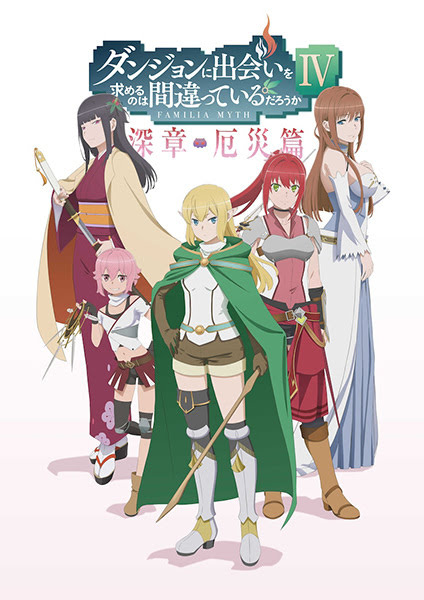 DanMachi 4th Season Part 2 | Is It Wrong That I Want to Meet You in a Dungeon 4th Season Part 2 | ダンジョンに出会いを求めるのは間違っているだろうかⅣ深章 厄災篇 | Is It