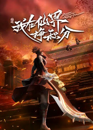 Wo Zai Xianjie Zheng Jifen, Leveling up in a Fantasy World