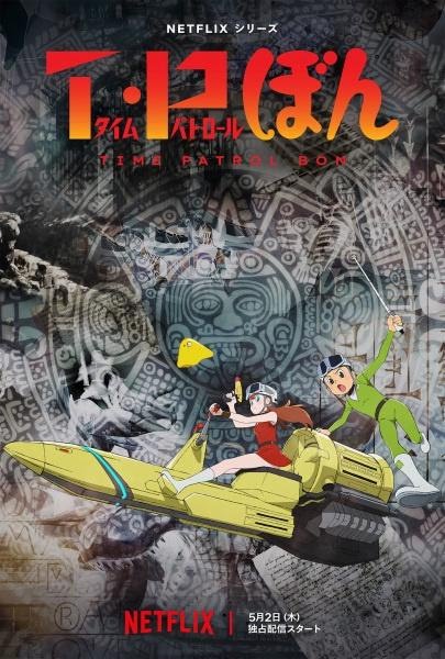 Time-Patrol Bon | T・P BON | T・Pぼん