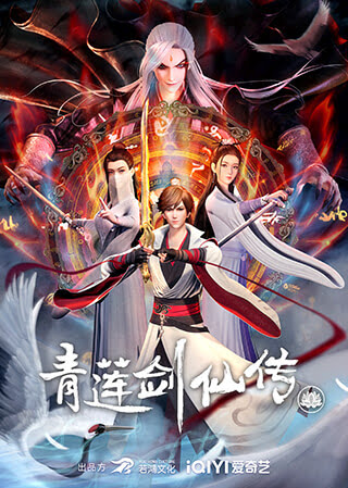 Qing Lian Jian Xian Chuan, Legend of Lotus Sword Fairy, 青莲剑仙传
