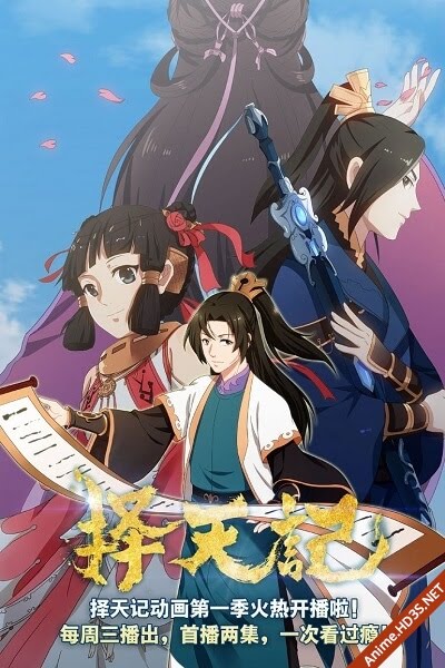 Ze Tian Ji | Way of Choices, Fighter of the Destiny | 择天记